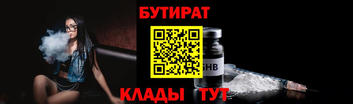 Россия  Бутират  Вход с VPN  БУТИРАТ оксибутират 