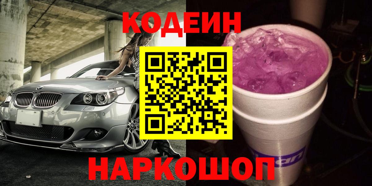 Кодеиновый сироп Lean Purple Drank Россия